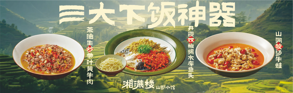 湘满楼横版海报1